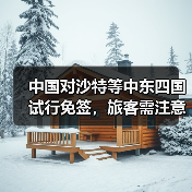 中国对沙特等中东四国试行免签，旅客需注意什么？（图3）