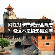 网红打卡热成安全隐患？隧道不是摄影棚别拿生命换出片（图2）