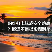 网红打卡热成安全隐患？隧道不是摄影棚别拿生命换出片（图3）