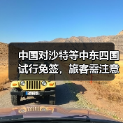 中国对沙特等中东四国试行免签，旅客需注意什么？（图4）