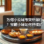 为何小众城市突然爆红？宝藏小城如何持续扩容？