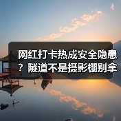 网红打卡热成安全隐患？隧道不是摄影棚别拿生命换出片（图4）