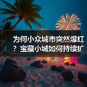 为何小众城市突然爆红？宝藏小城如何持续扩容？（图2）