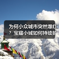 为何小众城市突然爆红？宝藏小城如何持续扩容？（图3）