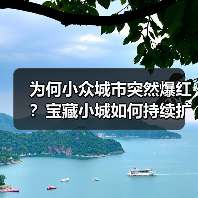 为何小众城市突然爆红？宝藏小城如何持续扩容？（图4）