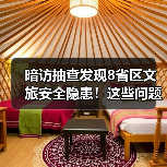 暗访抽查发现8省区文旅安全隐患!这些问题你注意了吗?(图4) 暗访抽查发现8省区文旅安全隐患!这些问题你注意了吗?(图4)
