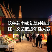 端午新中式艾草装饰走红,文艺范成年轻人节日新宠(图1) 端午新中式艾草装饰走红,文艺范成年轻人节日新宠(图1)