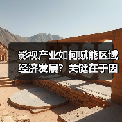 影视产业如何赋能区域经济发展？关键在于因地制宜