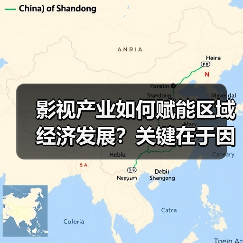 影视产业如何赋能区域经济发展?关键在于因地制宜(图3) 影视产业如何赋能区域经济发展?关键在于因地制宜(图3)