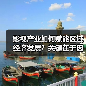 影视产业如何赋能区域经济发展?关键在于因地制宜(图4) 影视产业如何赋能区域经济发展?关键在于因地制宜(图4)