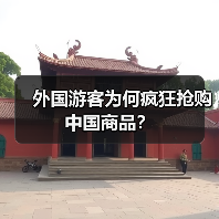 外国游客为何疯狂抢购中国商品？