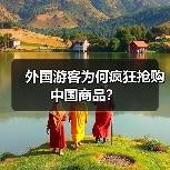 外国游客为何疯狂抢购中国商品？（图2）