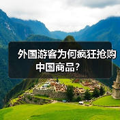 外国游客为何疯狂抢购中国商品？（图3）