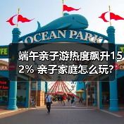 端午亲子游热度飙升152% 亲子家庭怎么玩?(图3) 端午亲子游热度飙升152% 亲子家庭怎么玩?(图3)