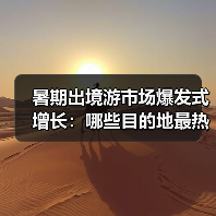 暑期出境游市场爆发式增长：哪些目的地最热？（图1）