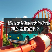 城市更新如何为旅游业释放发展红利？