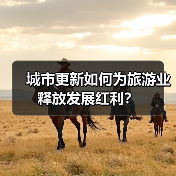 城市更新如何为旅游业释放发展红利？（图2）