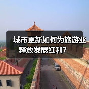 城市更新如何为旅游业释放发展红利？（图3）