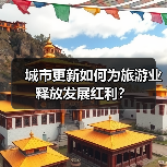 城市更新如何为旅游业释放发展红利？（图4）