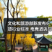 文化和旅游部新发布6项行业标准 电竞酒店与景区服务如何规范？