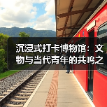 沉浸式打卡博物馆：文物与当代青年的共鸣之旅