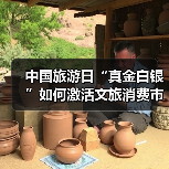 中国旅游日“真金白银”如何激活文旅消费市场?(图1) 中国旅游日“真金白银”如何激活文旅消费市场?(图1)