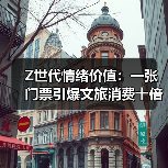 Z世代情绪价值:一张门票引爆文旅消费十倍增长(图1) Z世代情绪价值:一张门票引爆文旅消费十倍增长(图1)