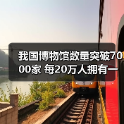 我国博物馆数量突破7000家 每20万人拥有一家（图2）