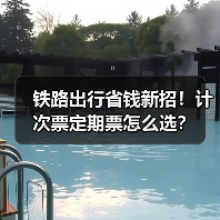 铁路出行省钱新招!计次票定期票怎么选?(图3) 铁路出行省钱新招!计次票定期票怎么选?(图3)