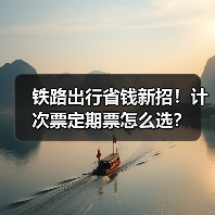 铁路出行省钱新招!计次票定期票怎么选?(图4) 铁路出行省钱新招!计次票定期票怎么选?(图4)