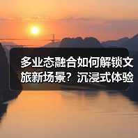 多业态融合如何解锁文旅新场景?沉浸式体验引爆消费热潮(图1) 多业态融合如何解锁文旅新场景?沉浸式体验引爆消费热潮(图1)