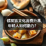 银发族文化消费升温，年轻人如何助力？