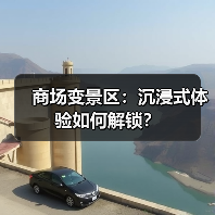 商场变景区：沉浸式体验如何解锁？（图2）