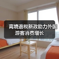 离境退税新政助力外国游客消费增长