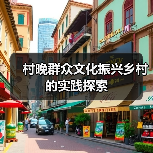 村晚群众文化振兴乡村的实践探索