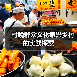村晚群众文化振兴乡村的实践探索（图2）