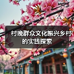 村晚群众文化振兴乡村的实践探索（图3）