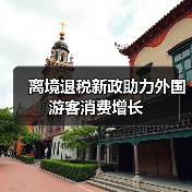 离境退税新政助力外国游客消费增长（图4）