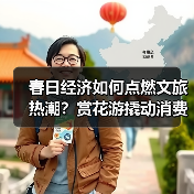 春日经济如何点燃文旅热潮？赏花游撬动消费新场景