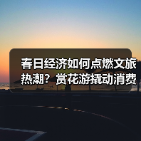 春日经济如何点燃文旅热潮？赏花游撬动消费新场景（图4）