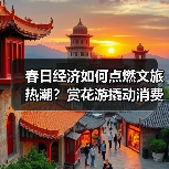 春日经济如何点燃文旅热潮？赏花游撬动消费新场景（图3）