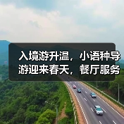 入境游升温，小语种导游迎来春天，餐厅服务如何应对？