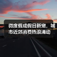 微度假成假日新宠，城市近郊消费热浪涌动