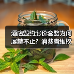 酒店毁约涨价套路为何屡禁不止？消费者维权难在哪？（图2）