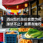 酒店毁约涨价套路为何屡禁不止？消费者维权难在哪？（图4）