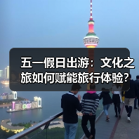五一假日出游:文化之旅如何赋能旅行体验?(图3) 五一假日出游:文化之旅如何赋能旅行体验?(图3)