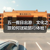 五一假日出游:文化之旅如何赋能旅行体验?(图4) 五一假日出游:文化之旅如何赋能旅行体验?(图4)