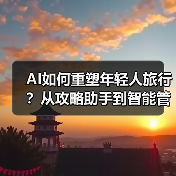 AI如何重塑年轻人旅行？从攻略助手到智能管家（图4）