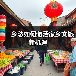 乡愁如何激活家乡文旅新机遇