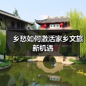 乡愁如何激活家乡文旅新机遇(图4) 乡愁如何激活家乡文旅新机遇(图4)